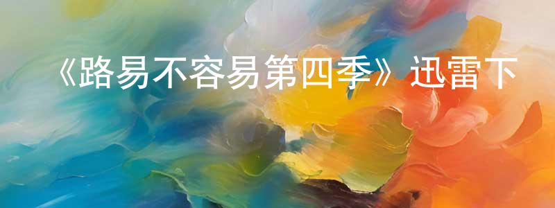 《路易不容易第四季》迅雷下載/在線觀看-都市情感-美劇天堂 陳祥雷的blog